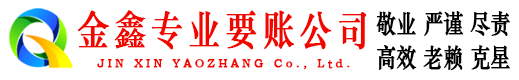 新余金鑫收债公司